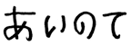 あいのて