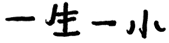 一生一小