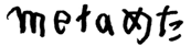 metaめた