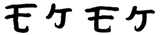 モケモケ